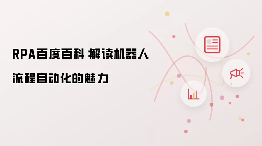 RPA百度百科：解读机器人流程自动化的魅力