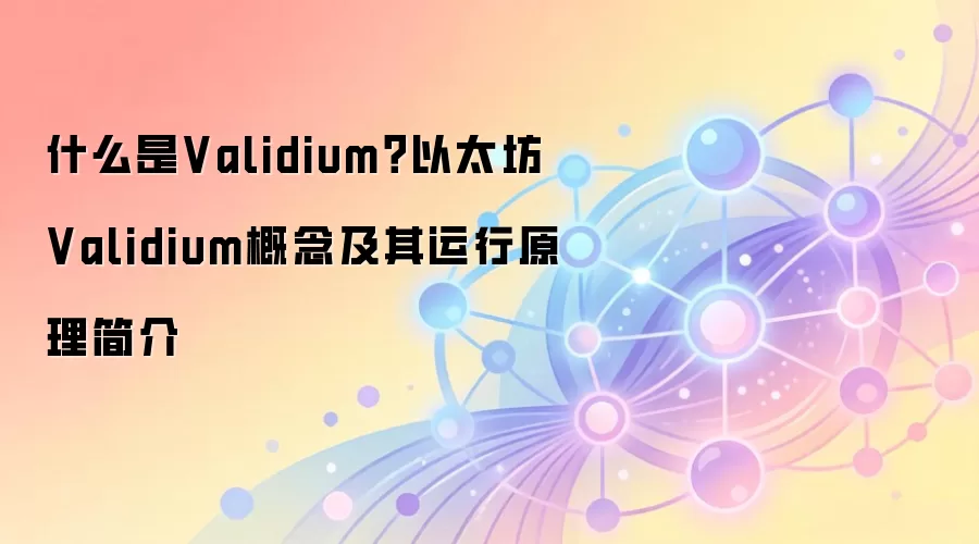 什么是Validium？以太坊Validium概念及其运行原理简介