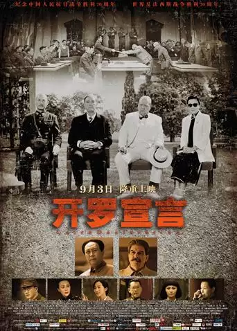 电影《开罗宣言》剧情介绍