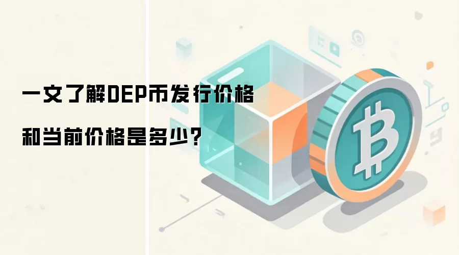 一文了解DEP币发行价格和当前价格是多少？