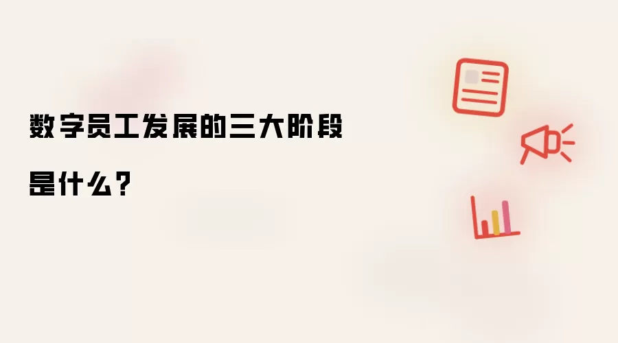 数字员工发展的三大阶段是什么？
