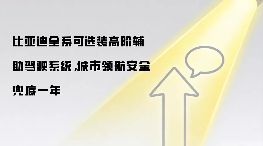比亚迪全系可选装高阶辅助驾驶系统，城市领航安全兜底一年