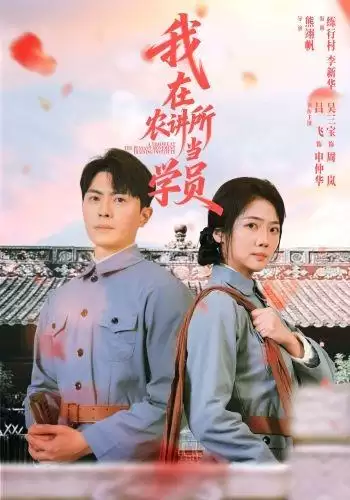 短剧《我在农讲所当学员》剧情介绍