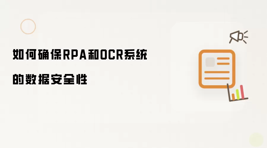 如何确保RPA和OCR系统的数据安全性