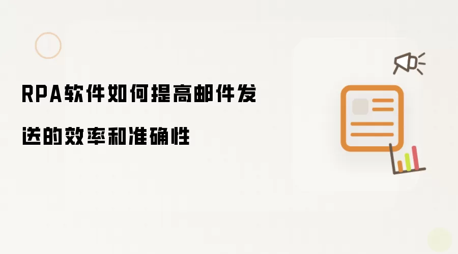 RPA软件如何提高邮件发送的效率和准确性