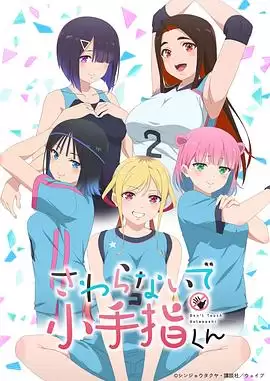 动漫《小手指君别碰我》剧情介绍