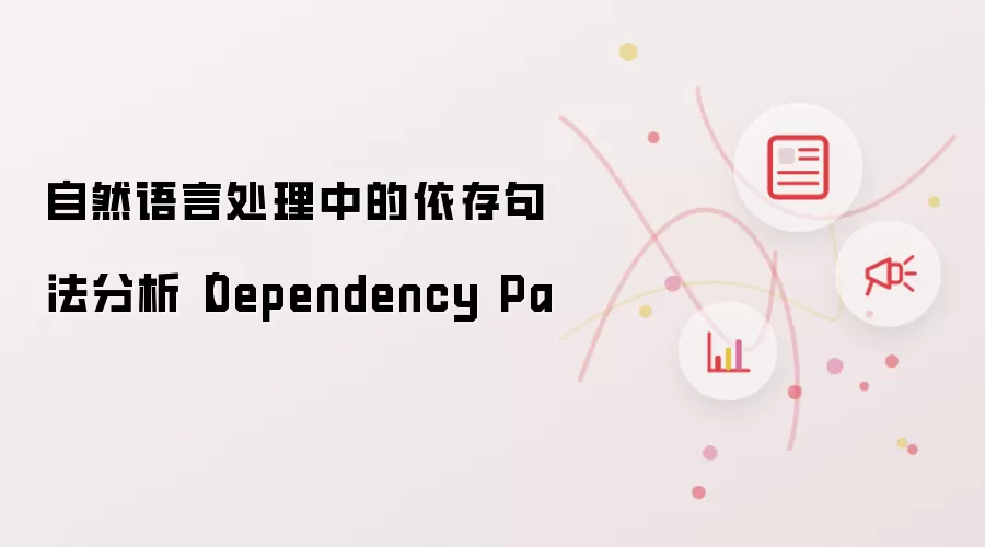 自然语言处理中的依存句法分析（Dependency Pa