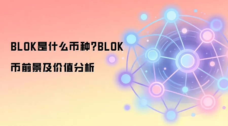 BLOK是什么币种？BLOK币前景及价值分析