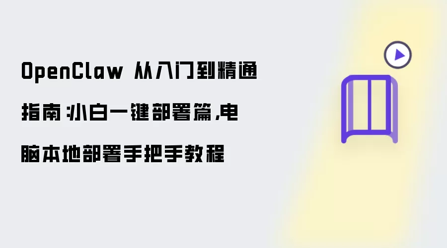 OpenClaw 从入门到精通指南:小白一键部署篇,电脑本地部署手把手教程