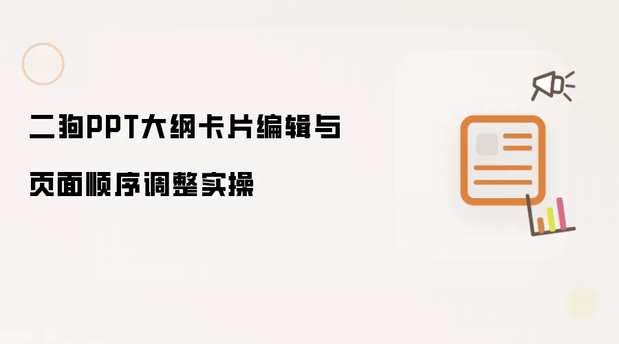 二狗PPT大纲卡片编辑与页面顺序调整实操