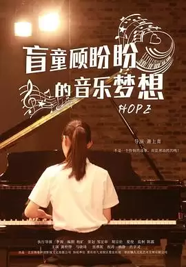 电影《盲童顾盼盼的音乐梦想》剧情介绍