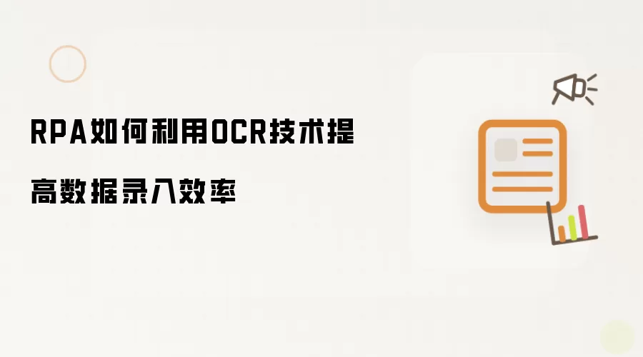 RPA如何利用OCR技术提高数据录入效率