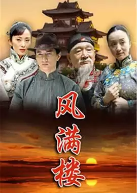 电视剧《风满楼2015》剧情介绍