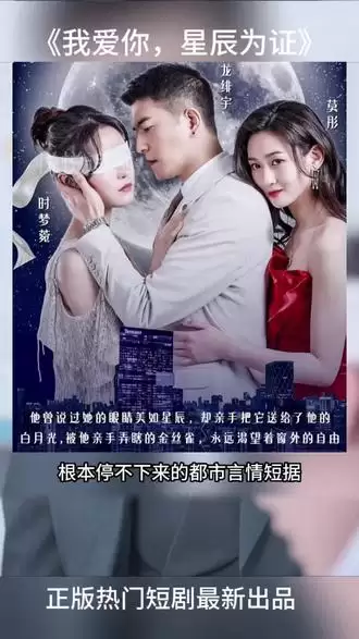 短剧《我爱你星辰为证》剧情介绍