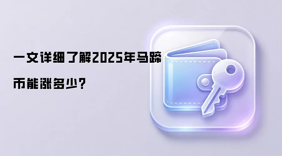 一文详细了解2025年马蹄币能涨多少？