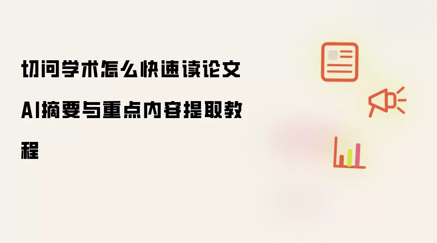 切问学术怎么快速读论文 AI摘要与重点内容提取教程