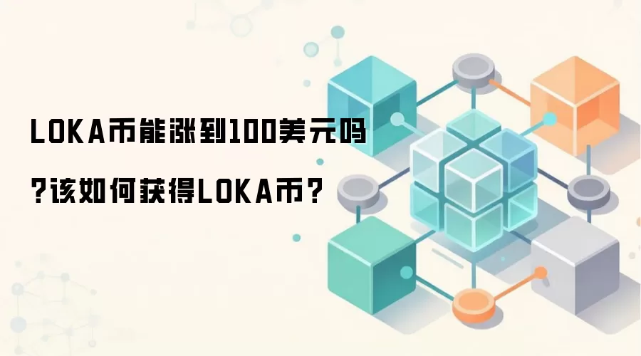LOKA币能涨到100美元吗？该如何获得LOKA币？