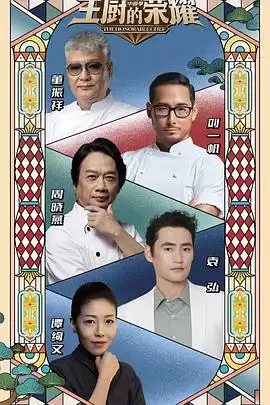 综艺《主厨的荣耀·中餐季》剧情介绍