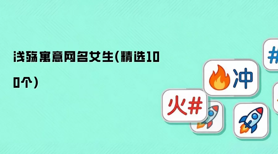 浅殇寓意网名女生(精选100个)