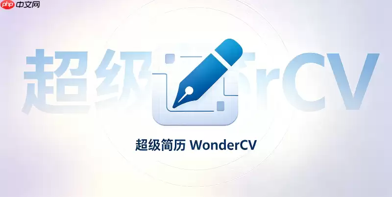 超级简历wondercv_VIP会员激活与官网续费地址