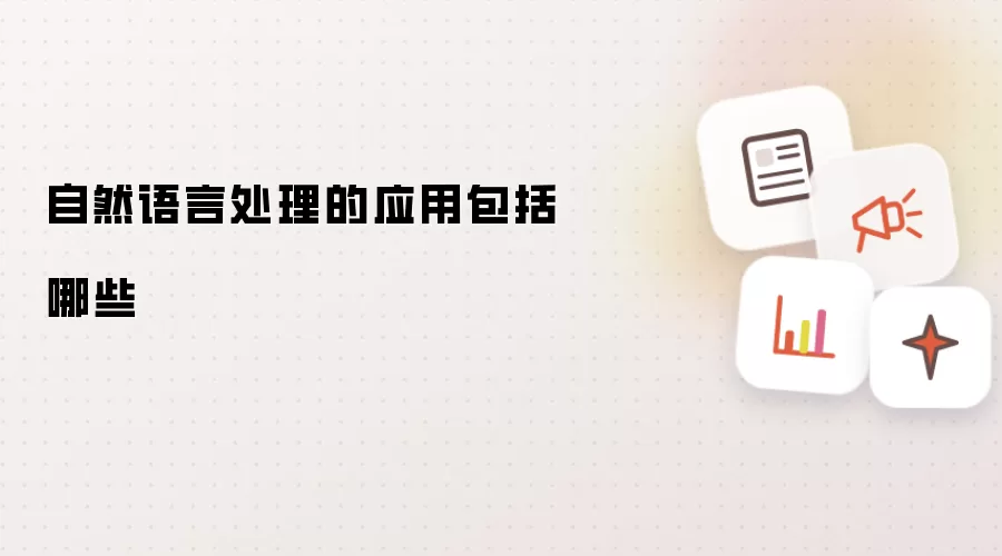 自然语言处理的应用包括哪些