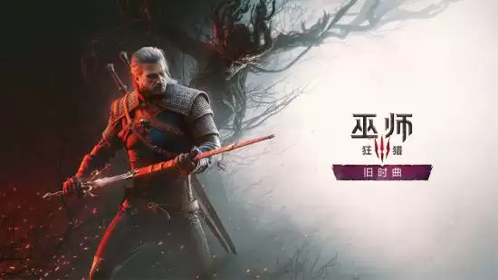 巫师3新DLC旧时曲科隆首曝，8.26-30全球五日直播