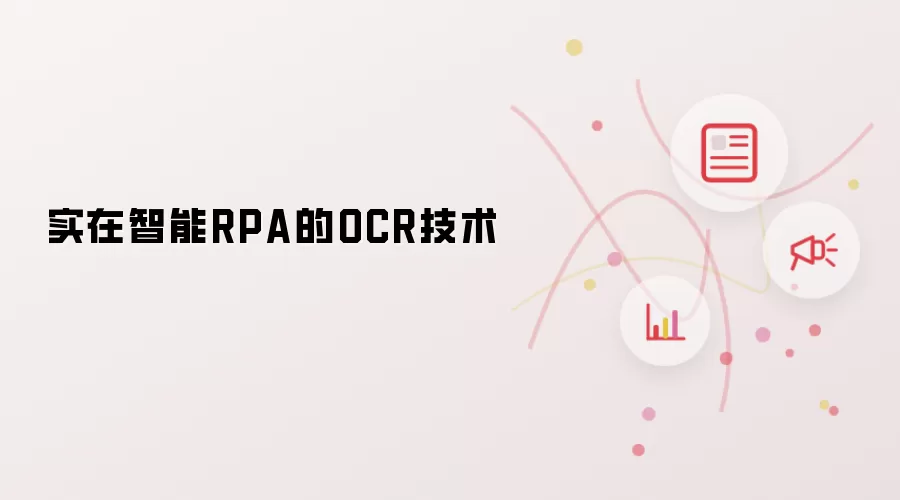 实在智能RPA的OCR技术