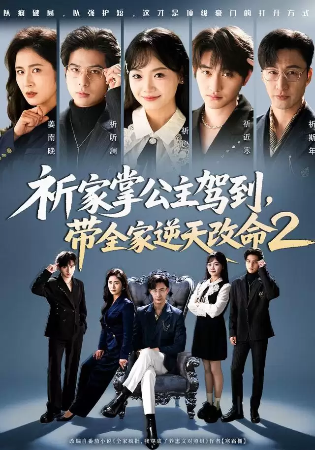 短剧《祈家掌公主驾到，带全家逆天改命2》剧情介绍