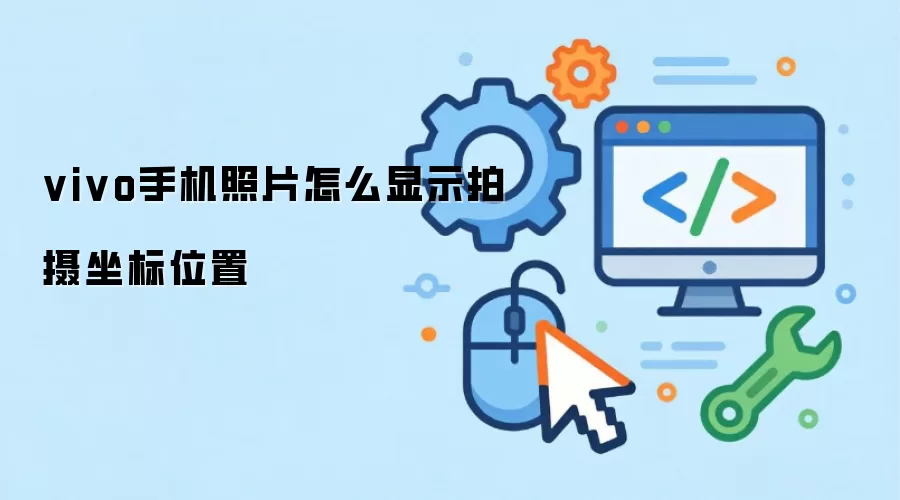 vivo手机照片怎么显示拍摄坐标位置