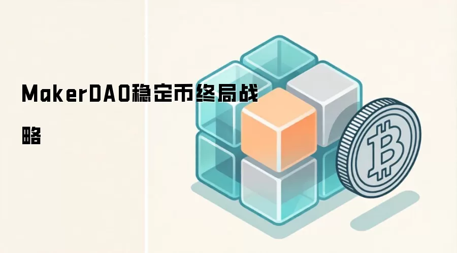MakerDAO稳定币终局战略