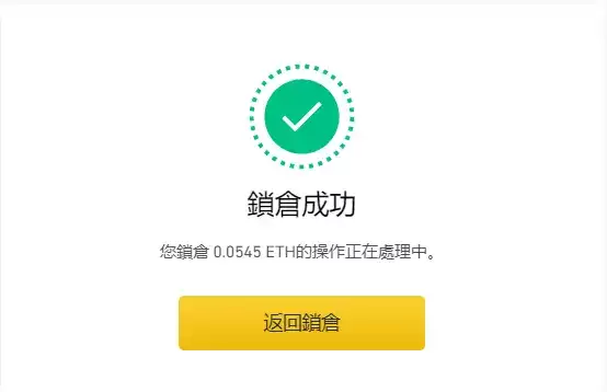 ETH2.0教学:币安上质押ETH操作步骤与收益计算