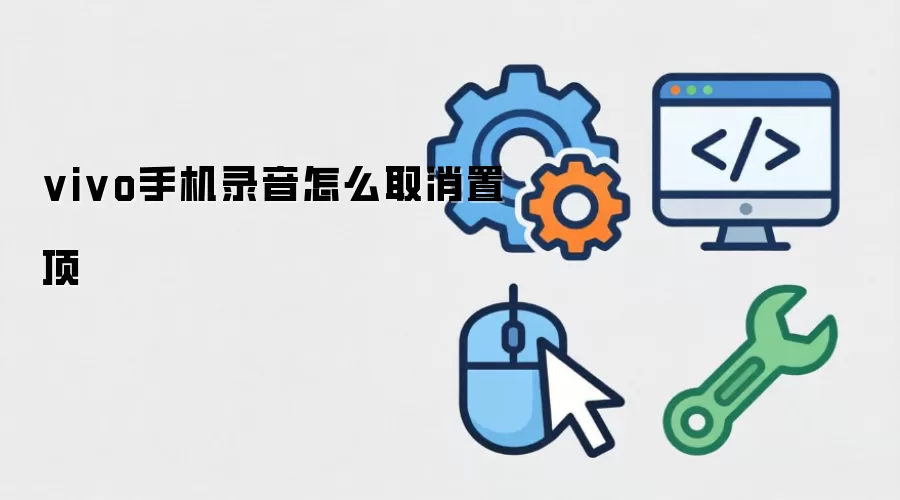 vivo手机录音怎么取消置顶