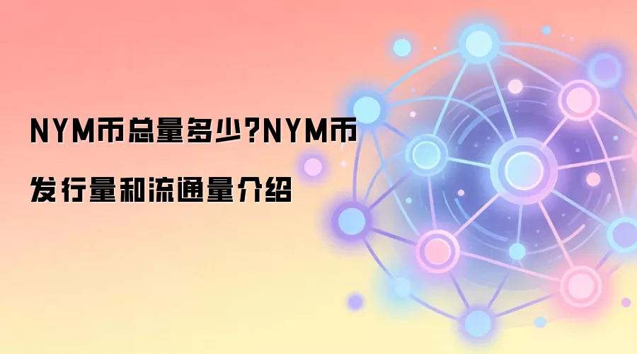NYM币总量多少？NYM币发行量和流通量介绍