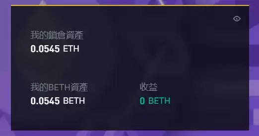 ETH2.0教学:币安上质押ETH操作步骤与收益计算