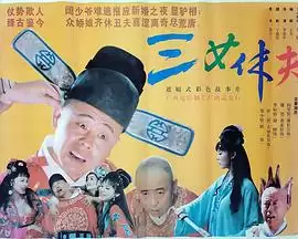 电影《三女休夫》剧情介绍
