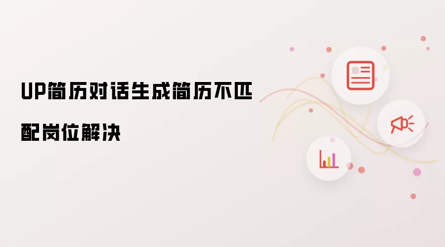 UP简历对话生成简历不匹配岗位解决