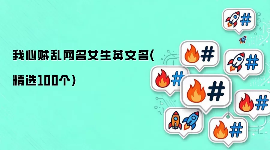 我心贼乱网名女生英文名(精选100个)