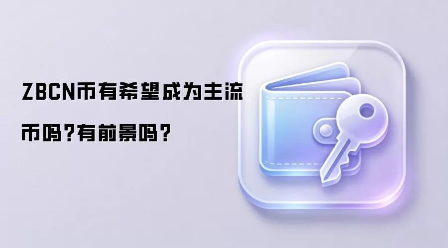 ZBCN币有希望成为主流币吗？有前景吗？