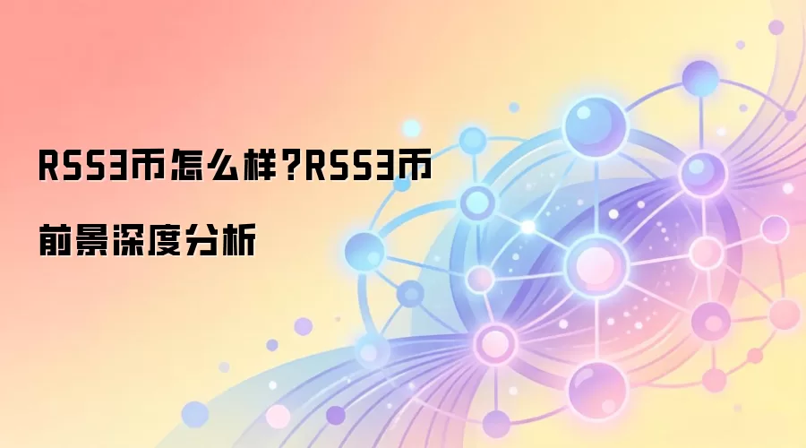 RSS3币怎么样？RSS3币前景深度分析