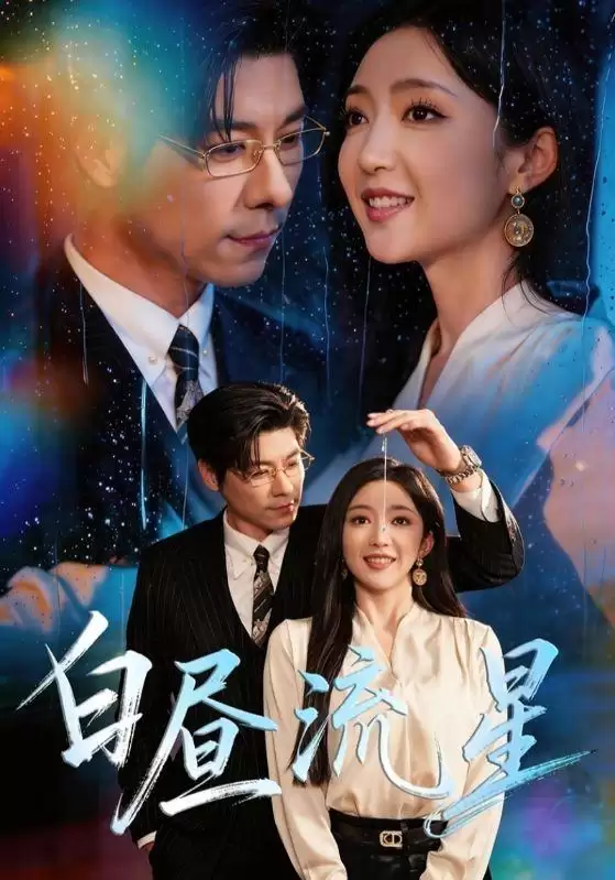 短剧《白昼流星》剧情介绍