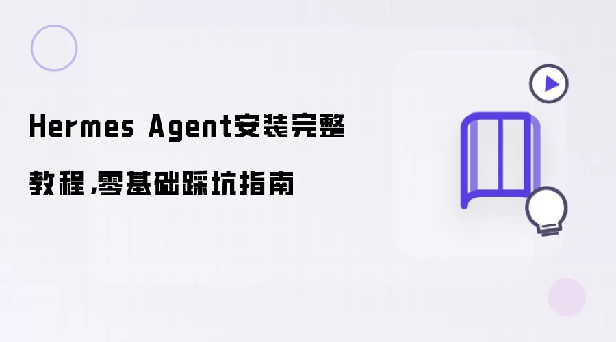 Hermes Agent安装完整教程，零基础踩坑指南