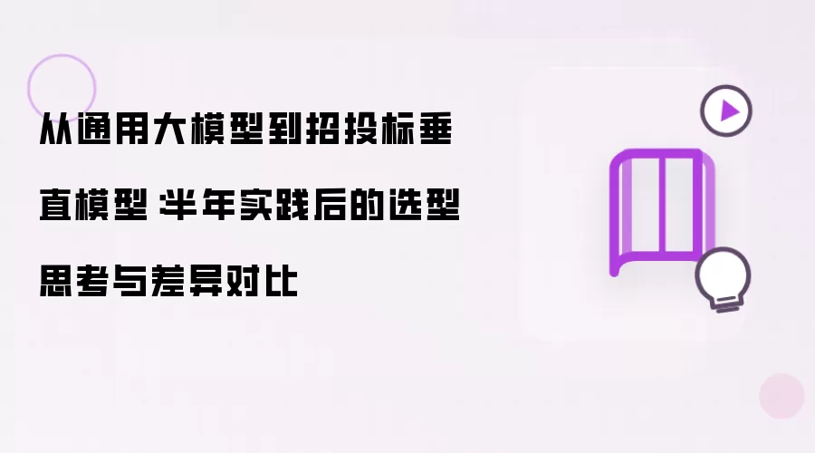 从通用大模型到招投标垂直模型：半年实践后的选型思考与差异对比