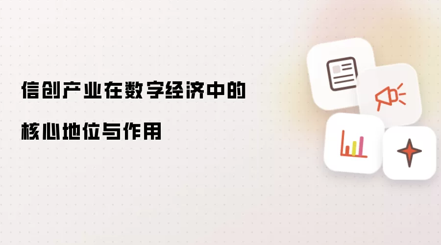 信创产业在数字经济中的核心地位与作用