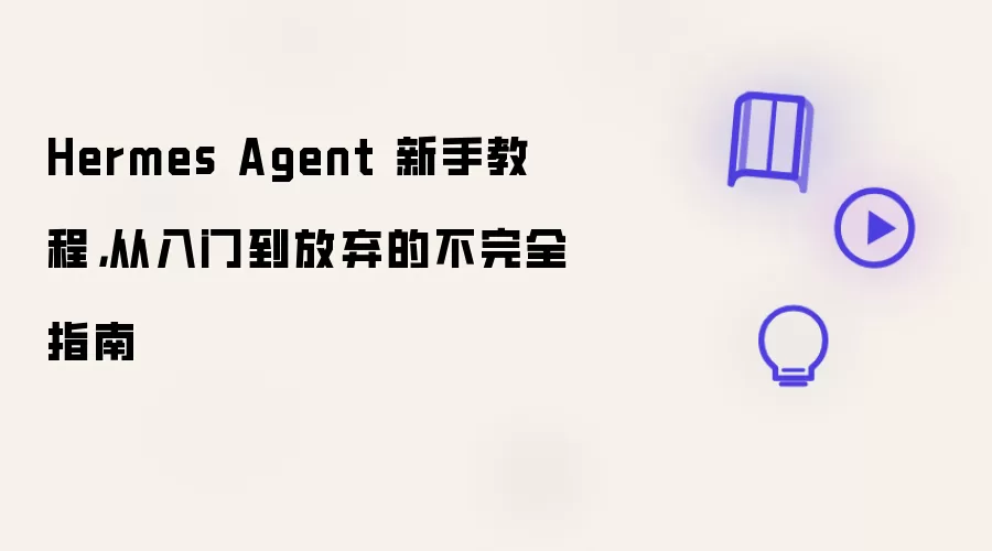 Hermes Agent 新手教程,从入门到放弃的不完全指南