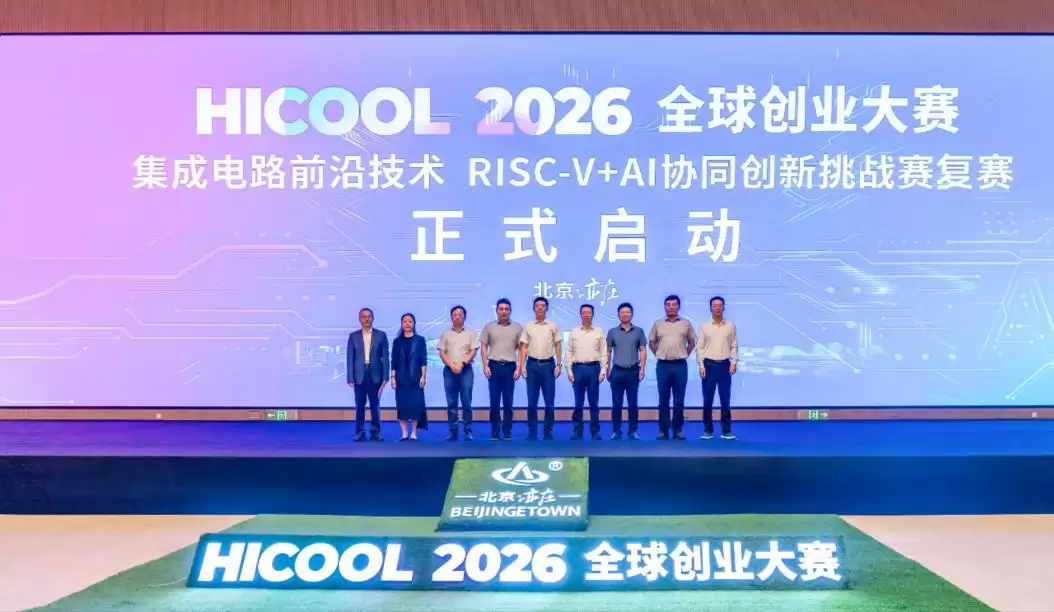 HICOOL 2026 RISC-V+AI协同创新挑战赛复赛在北京经开区开赛