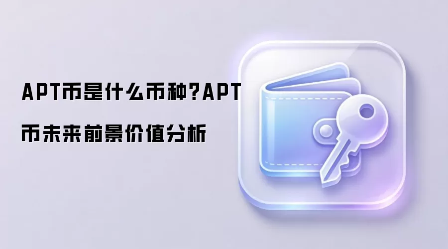 APT币是什么币种？APT币未来前景价值分析