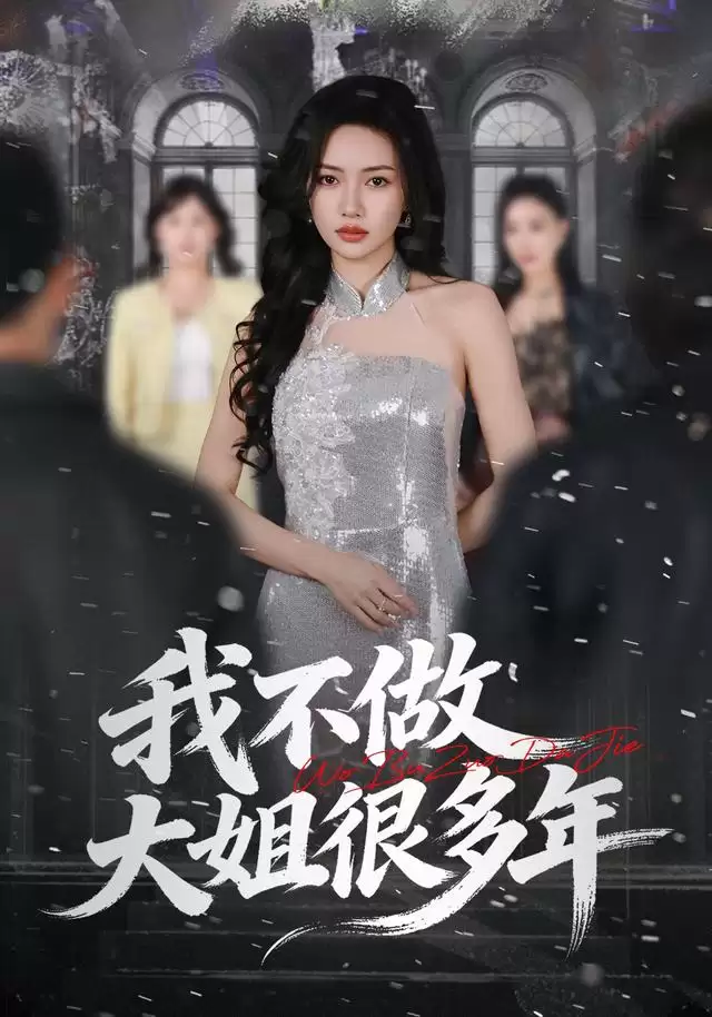 短剧《我不做大姐很多年》剧情介绍