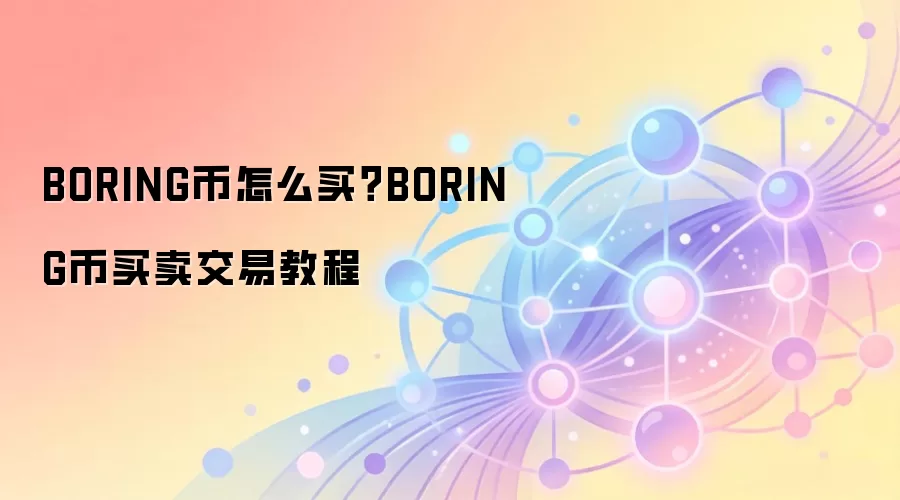 BORING币怎么买？BORING币买卖交易教程