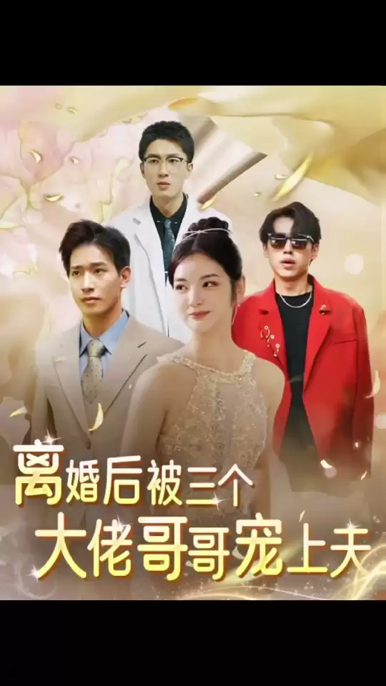 短剧《离婚后，被三个大佬哥哥宠上天》剧情介绍