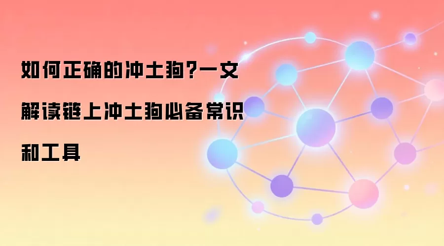如何正确的冲土狗？一文解读链上冲土狗必备常识和工具